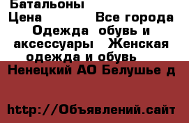 Батальоны Bottega Veneta  › Цена ­ 5 000 - Все города Одежда, обувь и аксессуары » Женская одежда и обувь   . Ненецкий АО,Белушье д.